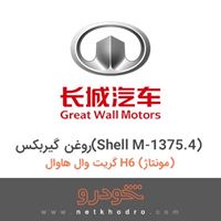 روغن گیربکس(Shell M-1375.4) گریت وال هاوال H6 (مونتاژ) 2016