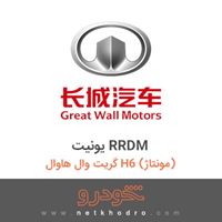 یونیت RRDM گریت وال هاوال H6 (مونتاژ) 2014