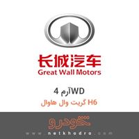 آرم 4WD گریت وال هاوال H6 2014