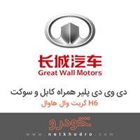 دی وی دی پلیر همراه کابل و سوکت گریت وال هاوال H6 
