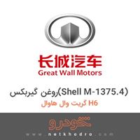 روغن گیربکس(Shell M-1375.4) گریت وال هاوال H6 2015