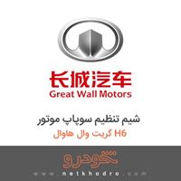 شیم تنظیم سوپاپ موتور گریت وال هاوال H6 2015