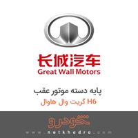 پایه دسته موتور عقب گریت وال هاوال H6 2015