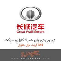 دی وی دی پلیر همراه کابل و سوکت گریت وال هاوال M4 