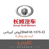 روغن گیربکس(Shell M-1375.4) گریت وال وینگل 5 