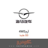 4WDآرم هایما S5 