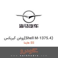 روغن گیربکس(Shell M-1375.4) هایما S5 