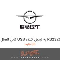 کابل اتصال USB به تبدیل کننده RS232C هایما S5 