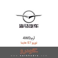 4WDآرم هایما S7 توربو 
