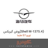 روغن گیربکس(Shell M-1375.4) هایما S7 توربو 