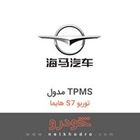 مدول TPMS هایما S7 توربو 
