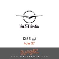 IX55 آرم هایما S7 