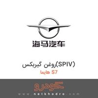 روغن گیربکس(SPIV) هایما S7 