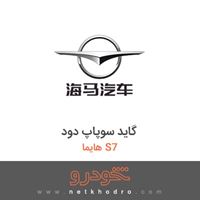 گاید سوپاپ دود هایما S7 