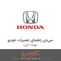 سی‌دی راهنمای تعمیرات خودرو هوندا آکورد 2012