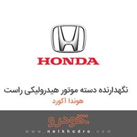 نگهدارنده دسته موتور هیدرولیکی راست هوندا آکورد 2012