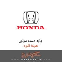 پایه دسته موتور هوندا آکورد 2015