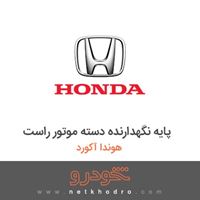 پایه نگهدارنده دسته موتور راست هوندا آکورد 2012