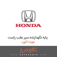 پایه نگهدارنده سپر عقب راست هوندا آکورد 2012
