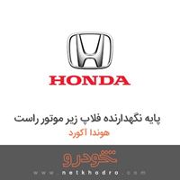 پایه نگهدارنده فلاپ زیر موتور راست هوندا آکورد 2012