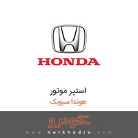 استپر موتور هوندا سیویک 2015