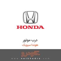 درب موتور هوندا سیویک 2015