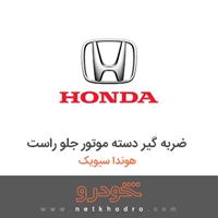 ضربه گیر دسته موتور جلو راست هوندا سیویک 2013