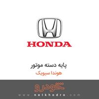 پایه دسته موتور هوندا سیویک 2015
