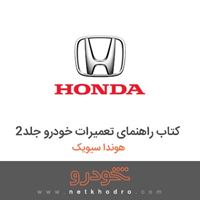 کتاب راهنمای تعمیرات خودرو جلد2 هوندا سیویک 2013