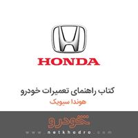کتاب راهنمای تعمیرات خودرو هوندا سیویک 2012