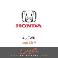 آرم 4WD هوندا CR-V 2017