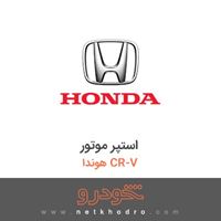 استپر موتور هوندا CR-V 2018