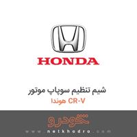 شیم تنظیم سوپاپ موتور هوندا CR-V 