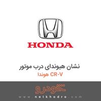 نشان هیوندای درب موتور هوندا CR-V 2018