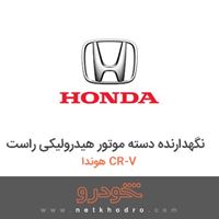 نگهدارنده دسته موتور هیدرولیکی راست هوندا CR-V 2016