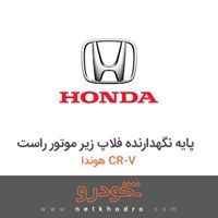 پایه نگهدارنده فلاپ زیر موتور راست هوندا CR-V 2016