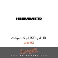 جک سوکت USB و AUX هامر H2 