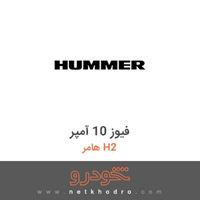 فیوز 10 آمپر هامر H2 
