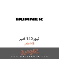 فیوز 140 آمپر هامر H2 
