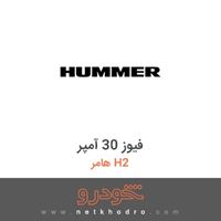 فیوز 30 آمپر هامر H2 