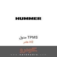 مدول TPMS هامر H2 