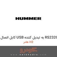 کابل اتصال USB به تبدیل کننده RS232C هامر H2 