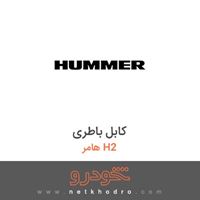 کابل باطری هامر H2 2005