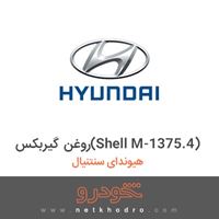 روغن گیربکس(Shell M-1375.4) هیوندای سنتنیال 