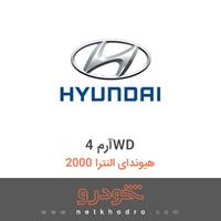 آرم 4WD هیوندای النترا 2000 