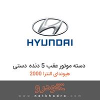 دسته موتور عقب 5 دنده دستی هیوندای النترا 2000 2017