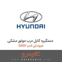 دستگیره کابل درب موتور مشکی هیوندای النترا 2000 2017