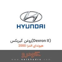 روغن گیربکس(Dexron II) هیوندای النترا 2000 2017