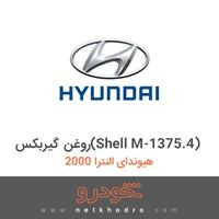 روغن گیربکس(Shell M-1375.4) هیوندای النترا 2000 2018