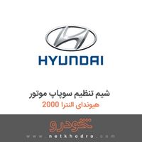 شیم تنظیم سوپاپ موتور هیوندای النترا 2000 2018